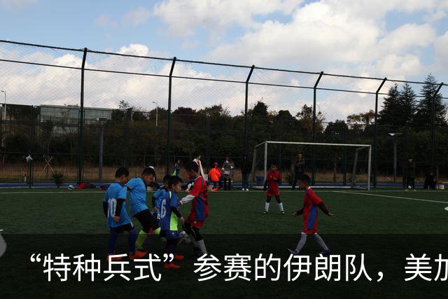 “特种兵式”参赛的伊朗队，美加墨世界杯之旅有多难？