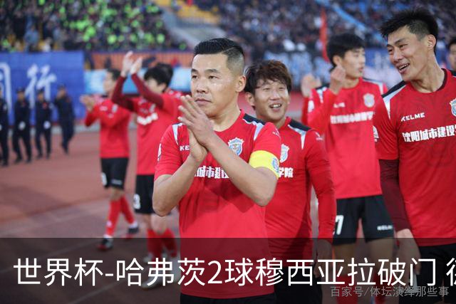世界杯-哈弗茨2球穆西亚拉破门 德国全面开花7-1库拉索