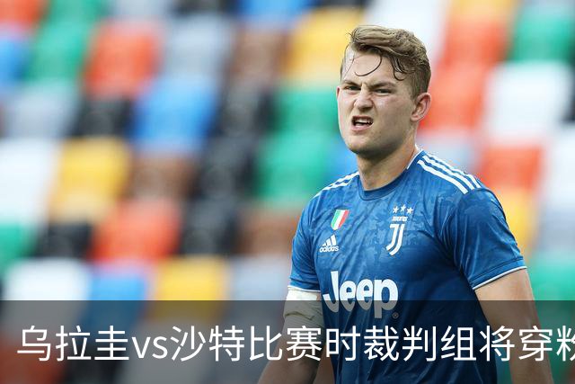 乌拉圭vs沙特比赛时裁判组将穿粉色裁判服！FIFA：向迈阿密致敬