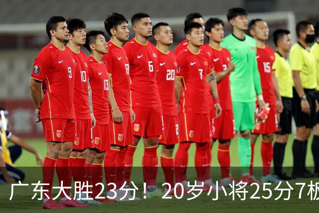 广东大胜23分！20岁小将25分7板3助，胡明轩快归队杜润旺张昊休养