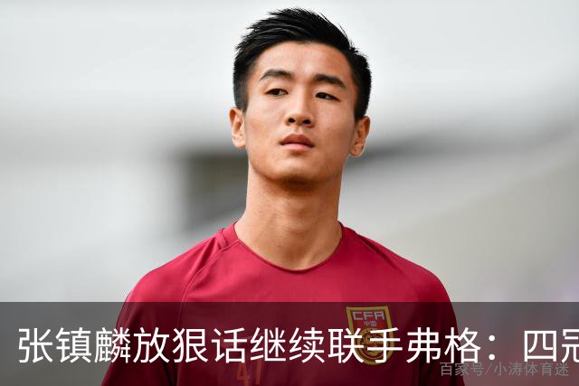 张镇麟放狠话继续联手弗格：四冠只是开始想要拿更多！两人关系不止是抱大腿