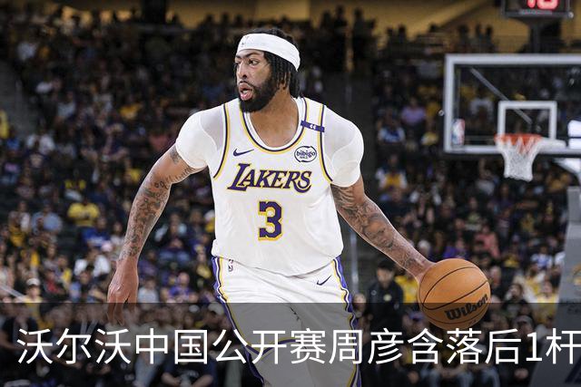 沃尔沃中国公开赛周彦含落后1杆 中国大陆12人晋级