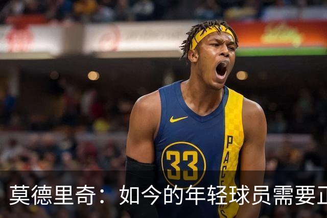 莫德里奇：如今的年轻球员需要正确指引，足球之外充斥着各式干扰