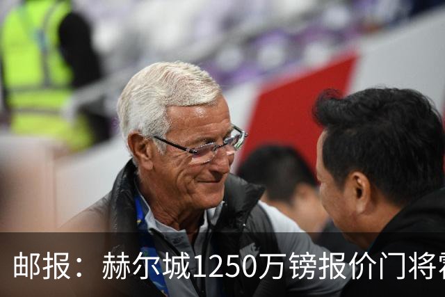 邮报：赫尔城1250万镑报价门将霍尔尼切克，还有意努贝尔、科利尔