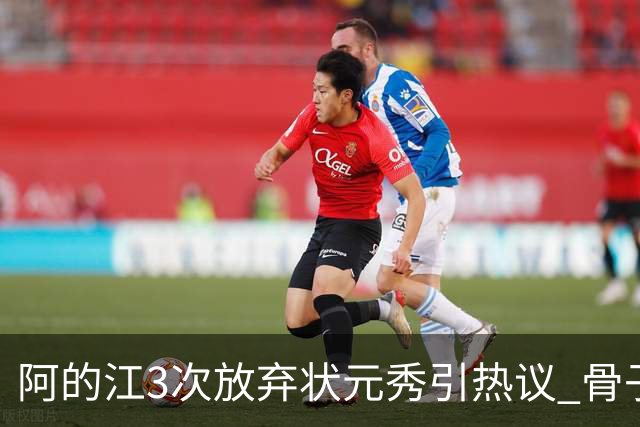 阿的江3次放弃状元秀引热议 骨子里不相信选秀
