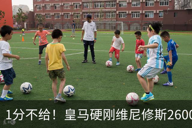 1分不给！皇马硬刚维尼修斯2600万要价，阿森纳成最后救星？